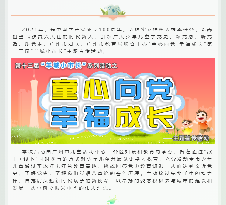 童心向党幸福成长第十三届羊城小市长主题宣传活动上线啦