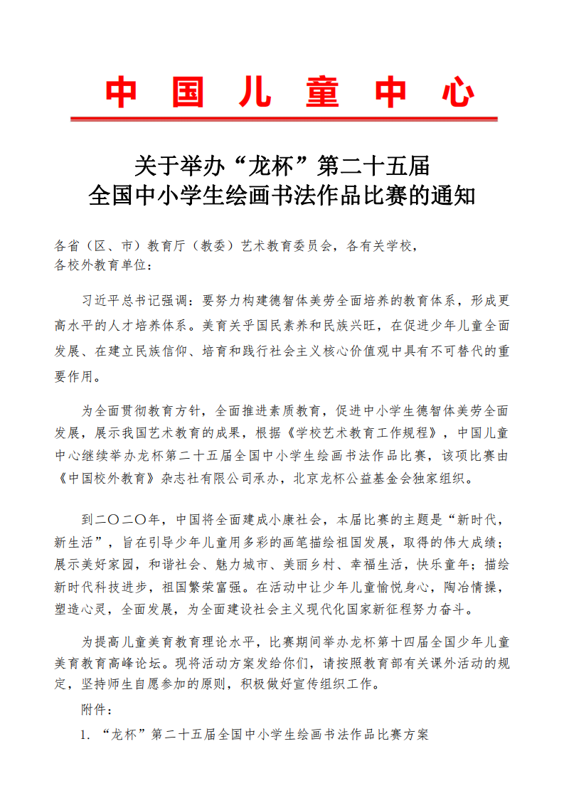关于举办“龙杯”第二十五届全国中小学生绘画书法作品比赛的通知