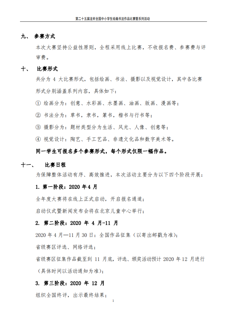 关于举办“龙杯”第二十五届全国中小学生绘画书法作品比赛的通知