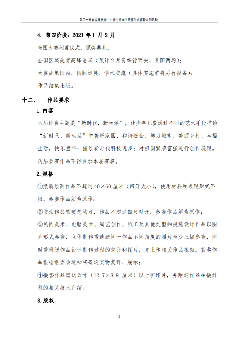 关于举办“龙杯”第二十五届全国中小学生绘画书法作品比赛的通知
