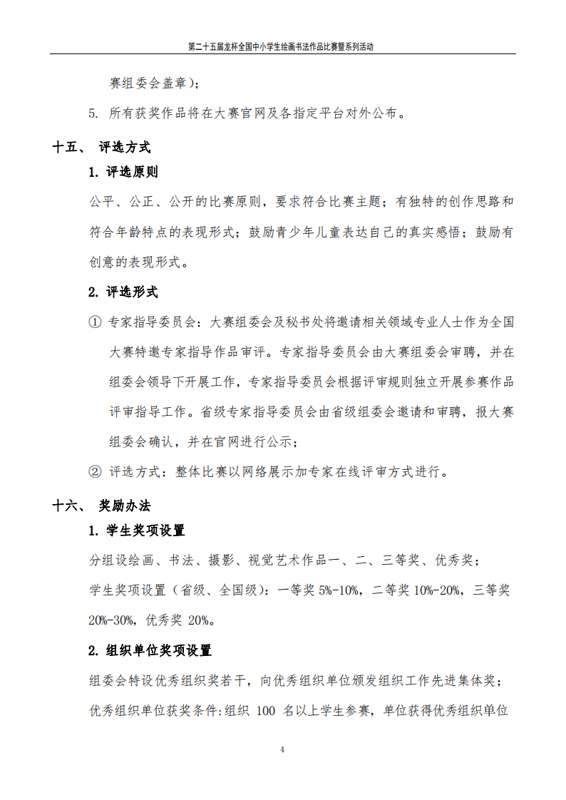 关于举办“龙杯”第二十五届全国中小学生绘画书法作品比赛的通知