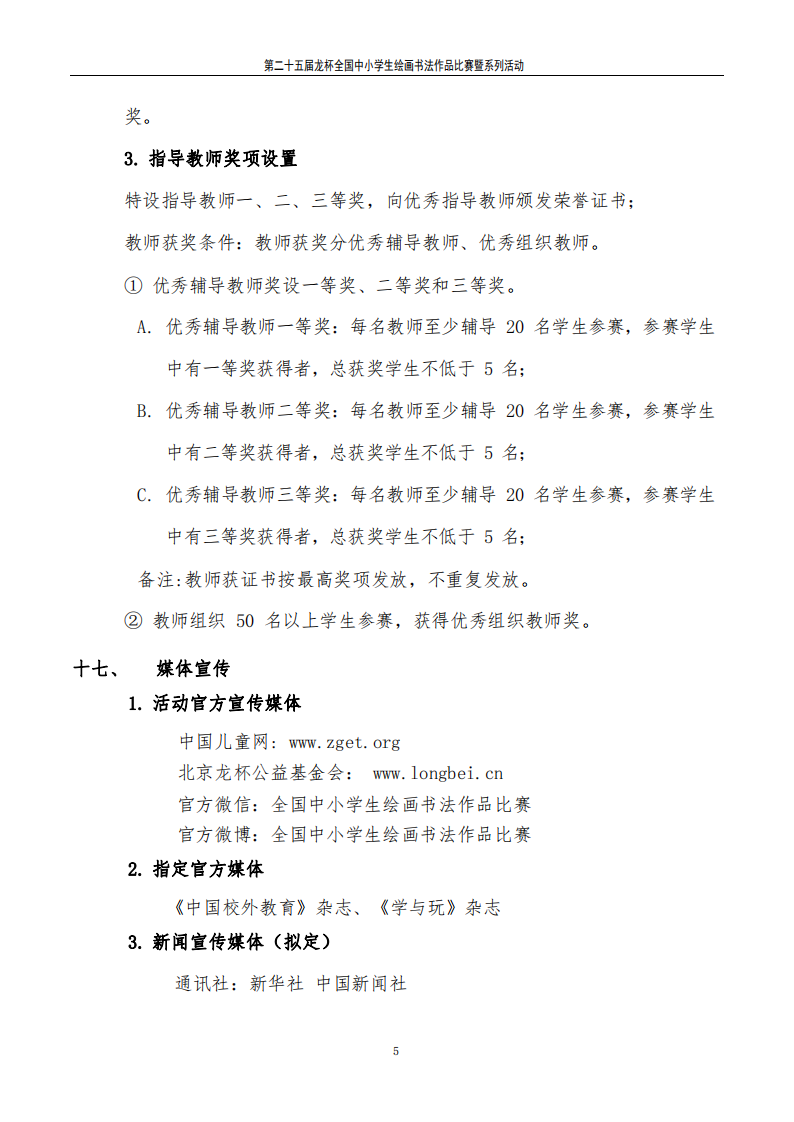 关于举办“龙杯”第二十五届全国中小学生绘画书法作品比赛的通知