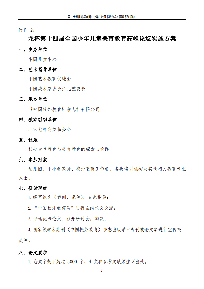 关于举办“龙杯”第二十五届全国中小学生绘画书法作品比赛的通知