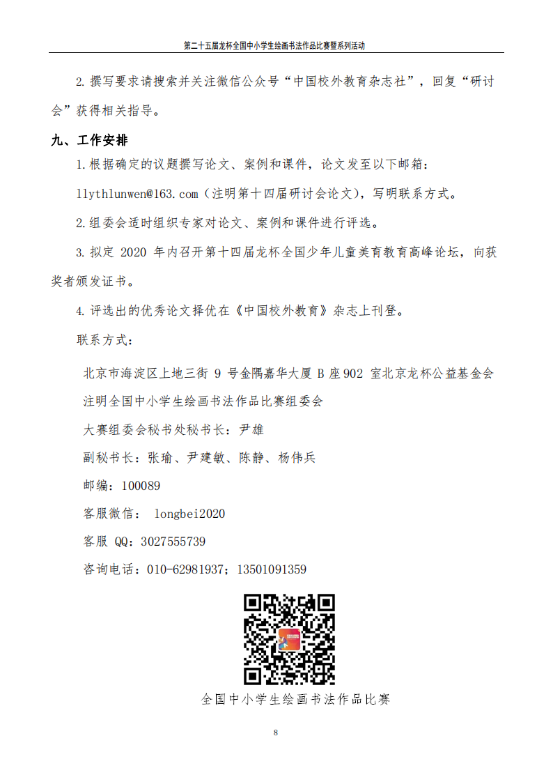 关于举办“龙杯”第二十五届全国中小学生绘画书法作品比赛的通知