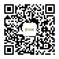 学与玩杂志微信公众号二维码.png