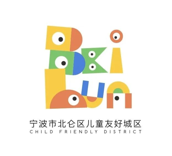 中国儿童中心 儿童友好 快来围观~北仑儿童友好城区LOGO及宣传语评选结果新鲜出炉啦!