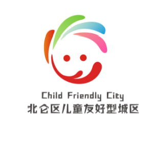 中国儿童中心 儿童友好 快来围观~北仑儿童友好城区LOGO及宣传语评选结果新鲜出炉啦!