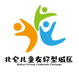 中国儿童中心 儿童友好 快来围观~北仑儿童友好城区LOGO及宣传语评选结果新鲜出炉啦!