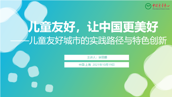 在论坛主旨报告环节,宗丽娜以"儿童友好城市的实践路径