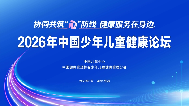 2026年中国少年儿童健康论坛主视觉.jpg